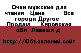 Очки мужские для чтения › Цена ­ 184 - Все города Другое » Продам   . Кировская обл.,Леваши д.